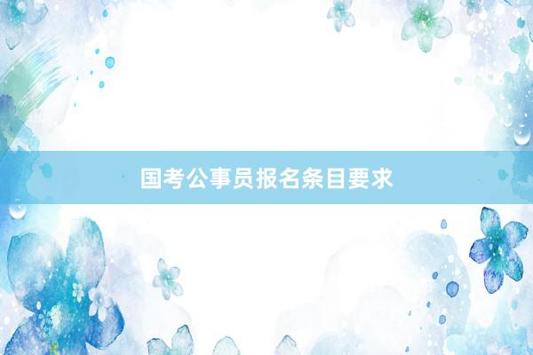 国考公事员报名条目要求