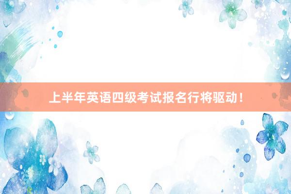 上半年英语四级考试报名行将驱动！