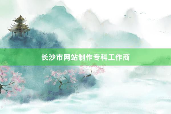 长沙市网站制作专科工作商