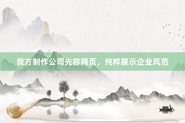 我方制作公司先容网页，纯粹展示企业风范