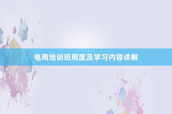 电商培训班用度及学习内容详解