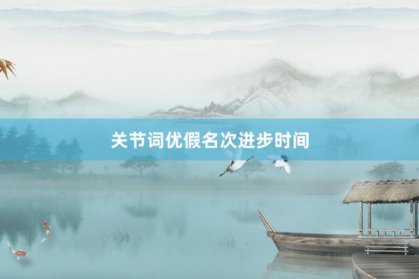 关节词优假名次进步时间