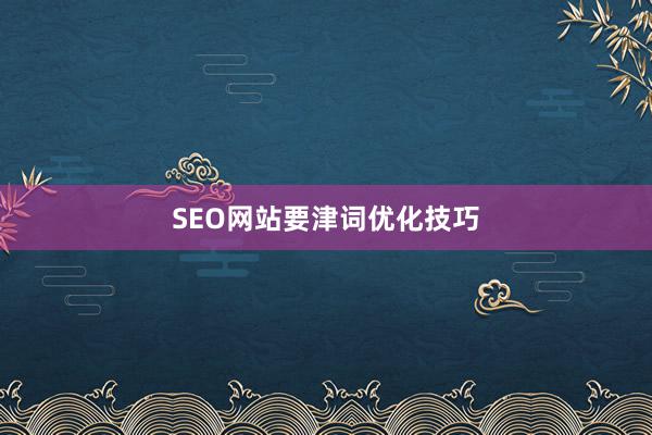 SEO网站要津词优化技巧