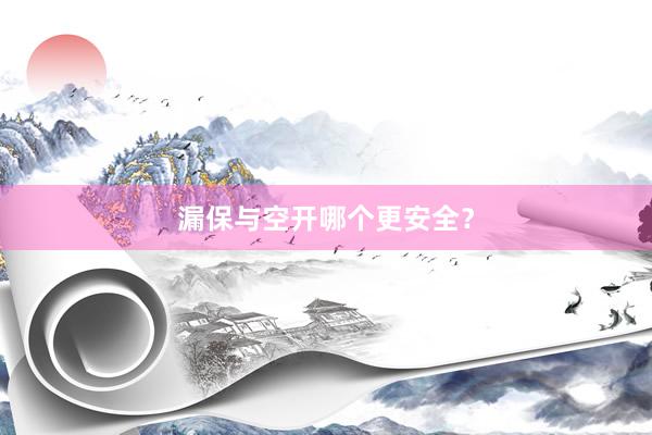 漏保与空开哪个更安全？