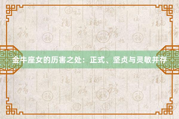 金牛座女的历害之处：正式、坚贞与灵敏并存