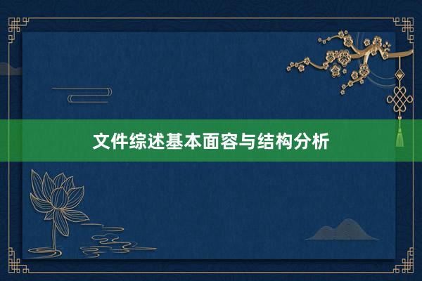 文件综述基本面容与结构分析