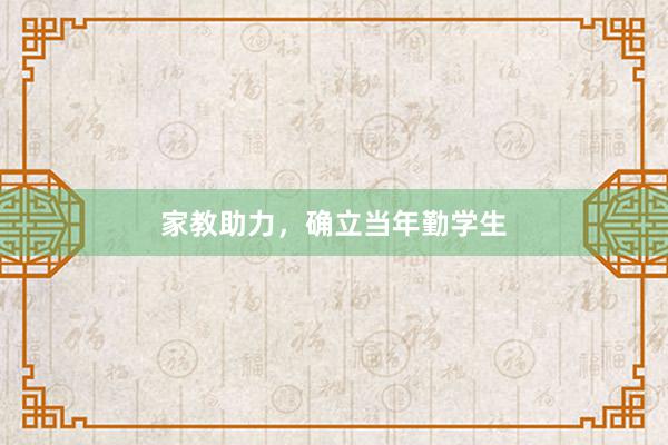 家教助力,确立当年勤学生